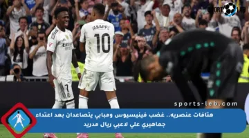 هتافات عنصرية.. غضب فينيسيوس ومبابي يتصاعدان بعد اعتداء جماهيري على لاعبي ريال مدريد